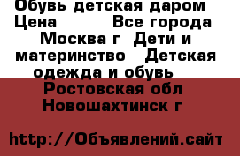 Обувь детская даром › Цена ­ 100 - Все города, Москва г. Дети и материнство » Детская одежда и обувь   . Ростовская обл.,Новошахтинск г.